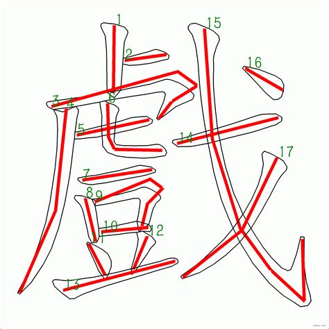 17劃|筆畫17